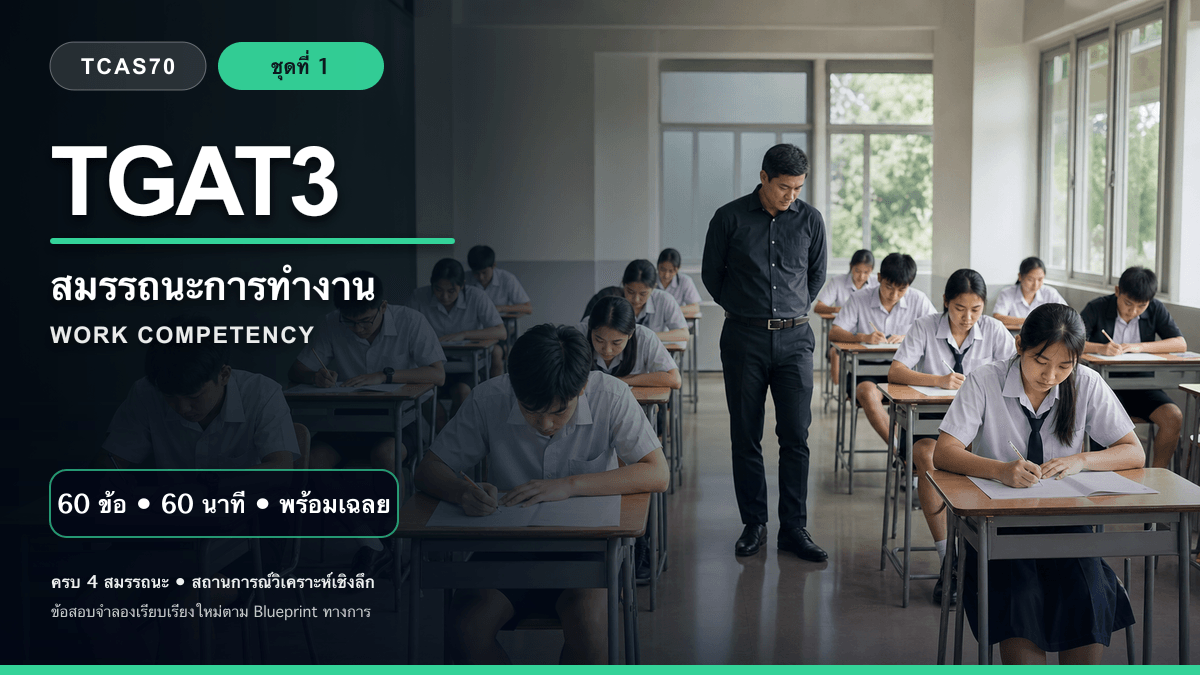 ชุดข้อสอบออนไลน์: แนวข้อสอบ TGAT3 สมรรถนะการทำงาน TCAS70 ชุดที่ 1 (60 ข้อ)