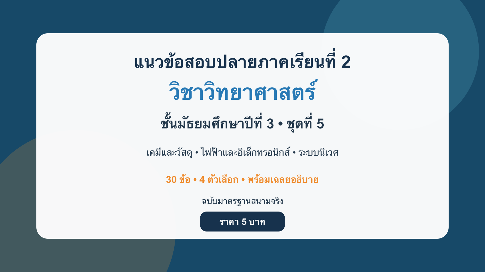 ชุดข้อสอบออนไลน์: แนวข้อสอบปลายภาคเรียนที่ 2 วิชาวิทยาศาสตร์ ชั้นมัธยมศึกษาปีที่ 3 ชุดที่ 5 (ฉบับมาตรฐานสนามจริง)