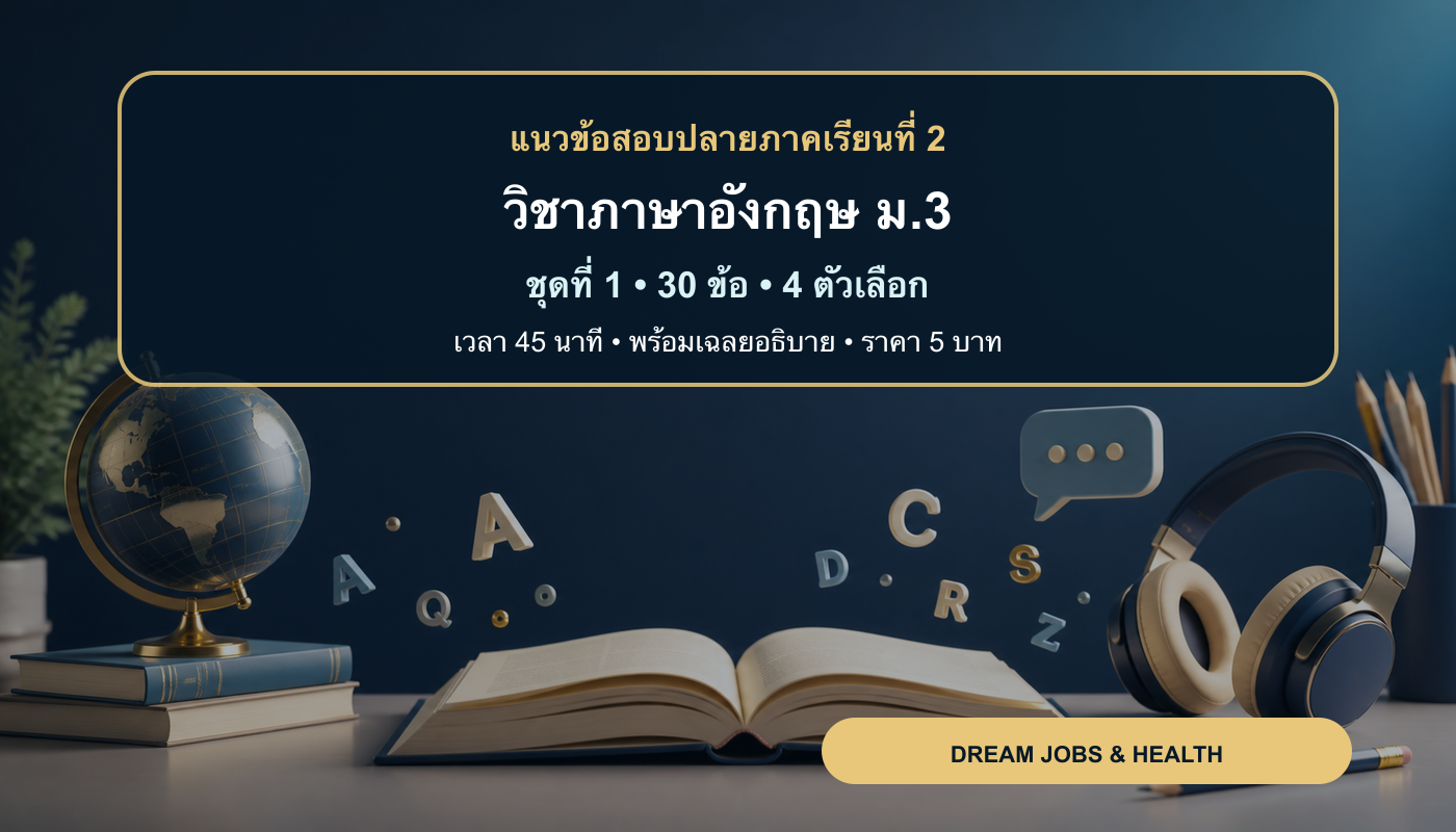 ชุดข้อสอบออนไลน์: แนวข้อสอบปลายภาคเรียนที่ 2 วิชาภาษาอังกฤษ ชั้นมัธยมศึกษาปีที่ 3 ชุดที่ 1