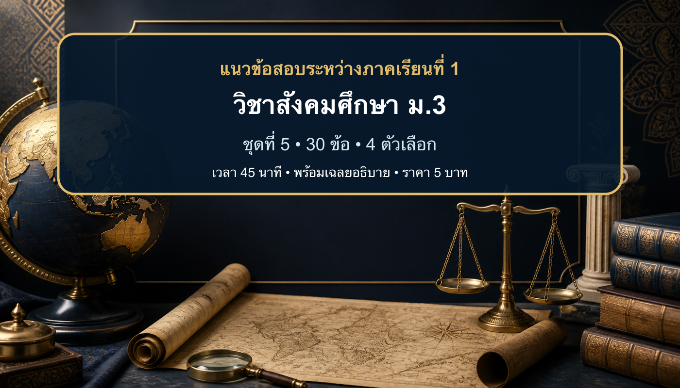 ชุดข้อสอบออนไลน์: แนวข้อสอบระหว่างภาคเรียนที่ 1 วิชาสังคมศึกษา ชั้นมัธยมศึกษาปีที่ 3 ชุดที่ 5