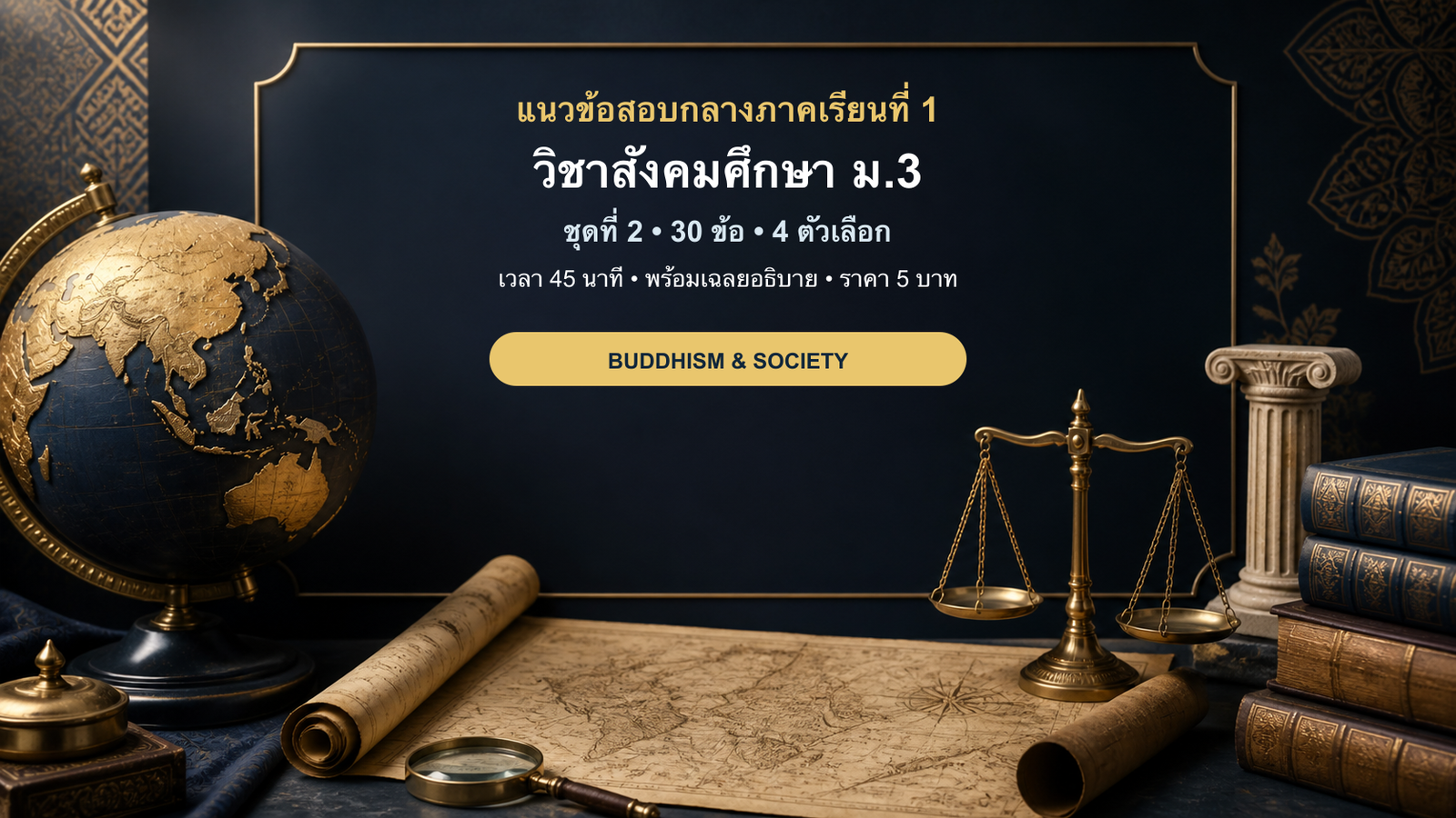 ชุดข้อสอบออนไลน์: แนวข้อสอบกลางภาคเรียนที่ 1 วิชาสังคมศึกษา ชั้นมัธยมศึกษาปีที่ 3 ชุดที่ 2