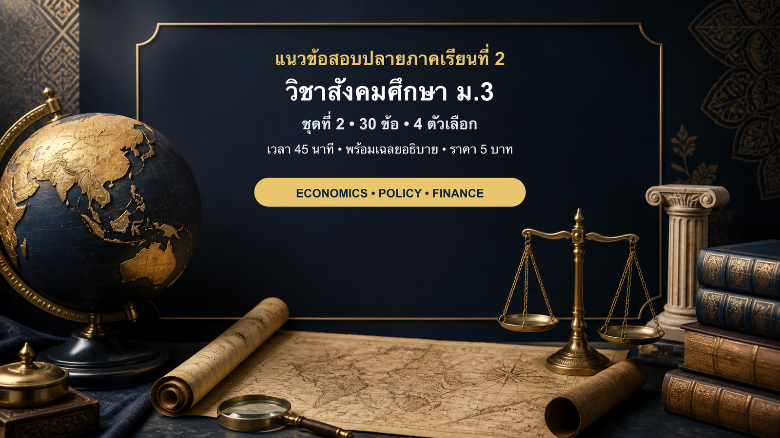 ชุดข้อสอบออนไลน์: แนวข้อสอบปลายภาคเรียนที่ 2 วิชาสังคมศึกษา ชั้นมัธยมศึกษาปีที่ 3 ชุดที่ 2