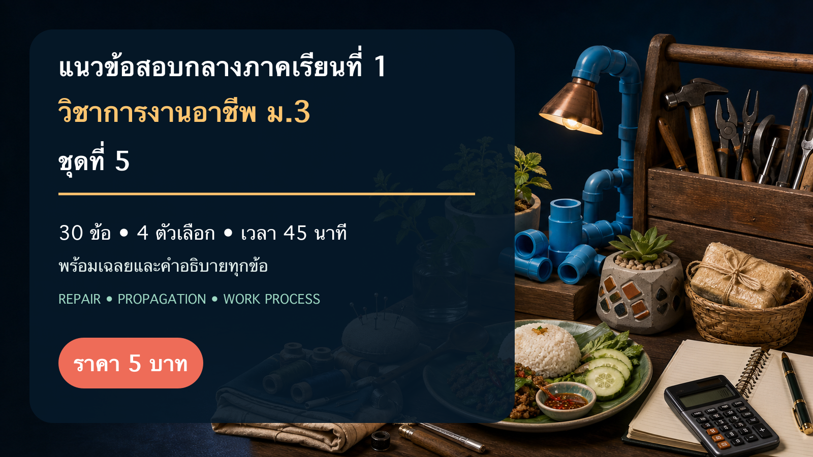 ชุดข้อสอบออนไลน์: แนวข้อสอบกลางภาคเรียนที่ 1 วิชาการงานอาชีพ ชั้นมัธยมศึกษาปีที่ 3 ชุดที่ 5