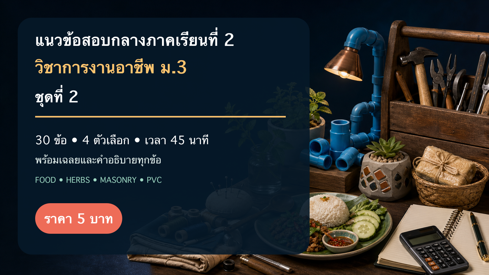 ชุดข้อสอบออนไลน์: แนวข้อสอบกลางภาคเรียนที่ 2 วิชาการงานอาชีพ ชั้นมัธยมศึกษาปีที่ 3 ชุดที่ 2