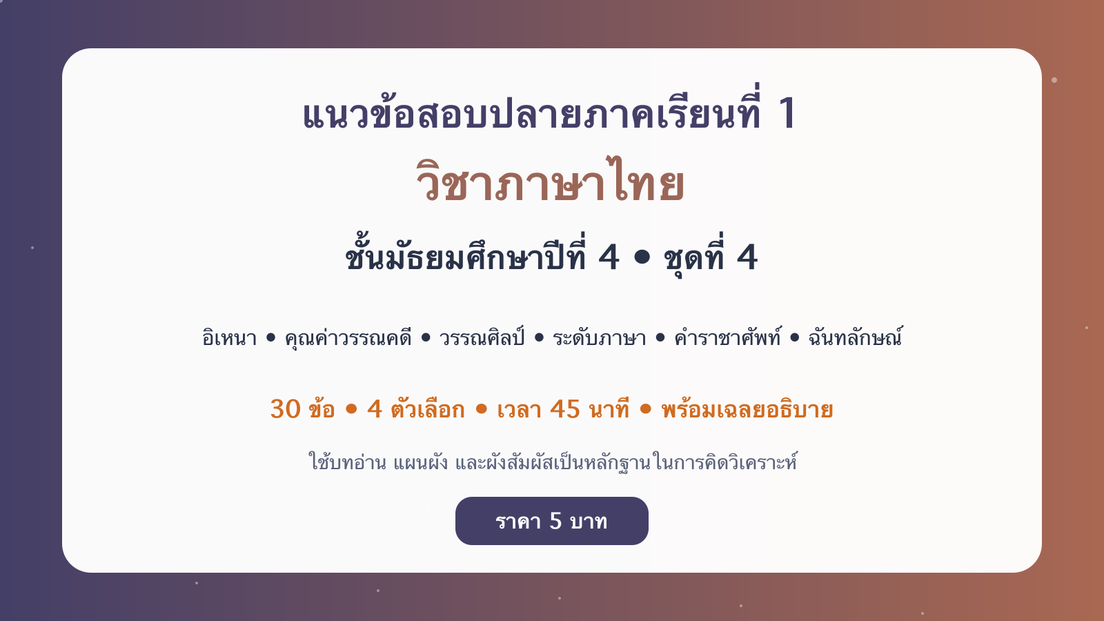ชุดข้อสอบออนไลน์: แนวข้อสอบปลายภาคเรียนที่ 1 วิชาภาษาไทย ชั้นมัธยมศึกษาปีที่ 4 ชุดที่ 4
