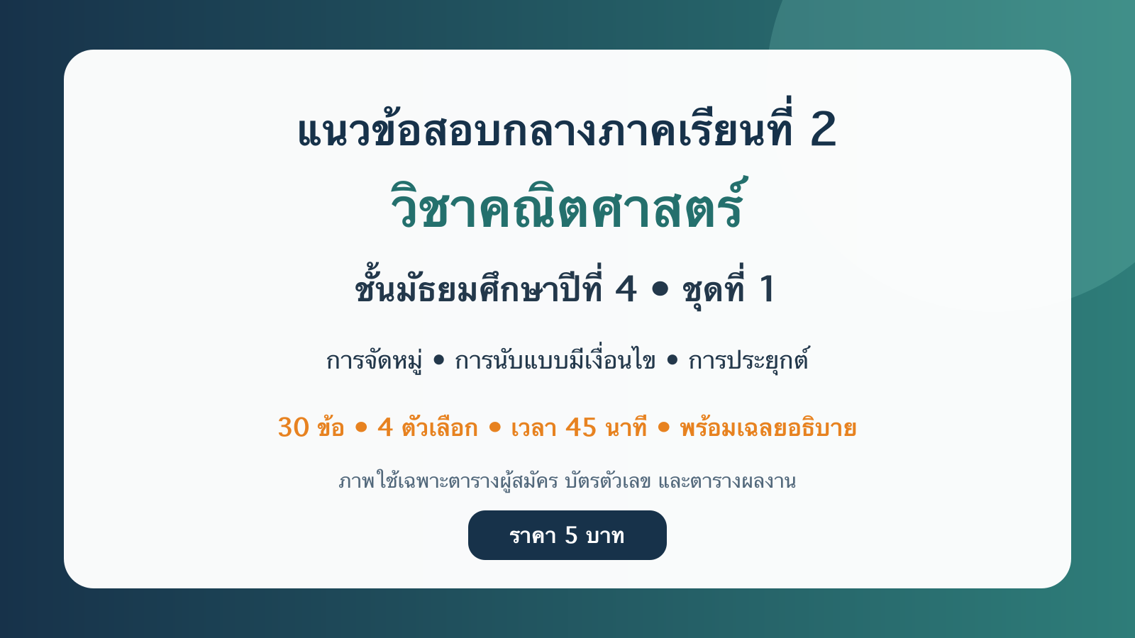 ชุดข้อสอบออนไลน์: แนวข้อสอบกลางภาคเรียนที่ 2 วิชาคณิตศาสตร์ ชั้นมัธยมศึกษาปีที่ 4 ชุดที่ 1