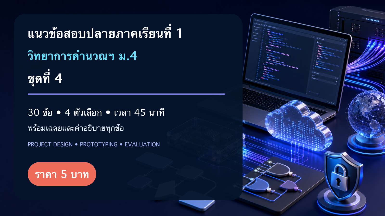 ชุดข้อสอบออนไลน์: แนวข้อสอบปลายภาคเรียนที่ 1 วิชาวิทยาการคำนวณและเทคโนโลยี ชั้นมัธยมศึกษาปีที่ 4 ชุดที่ 4
