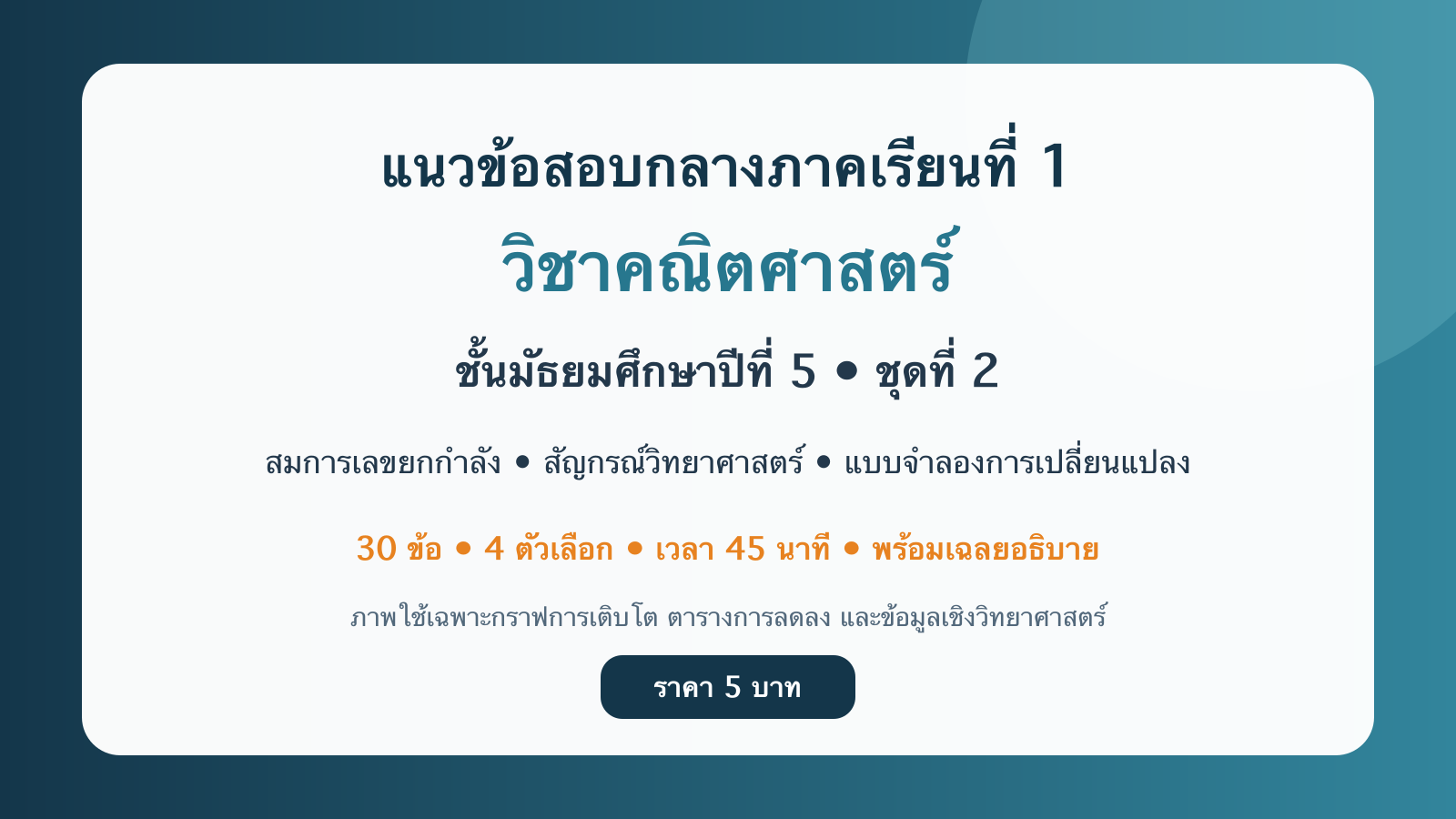 ชุดข้อสอบออนไลน์: แนวข้อสอบกลางภาคเรียนที่ 1 วิชาคณิตศาสตร์ ชั้นมัธยมศึกษาปีที่ 5 ชุดที่ 2