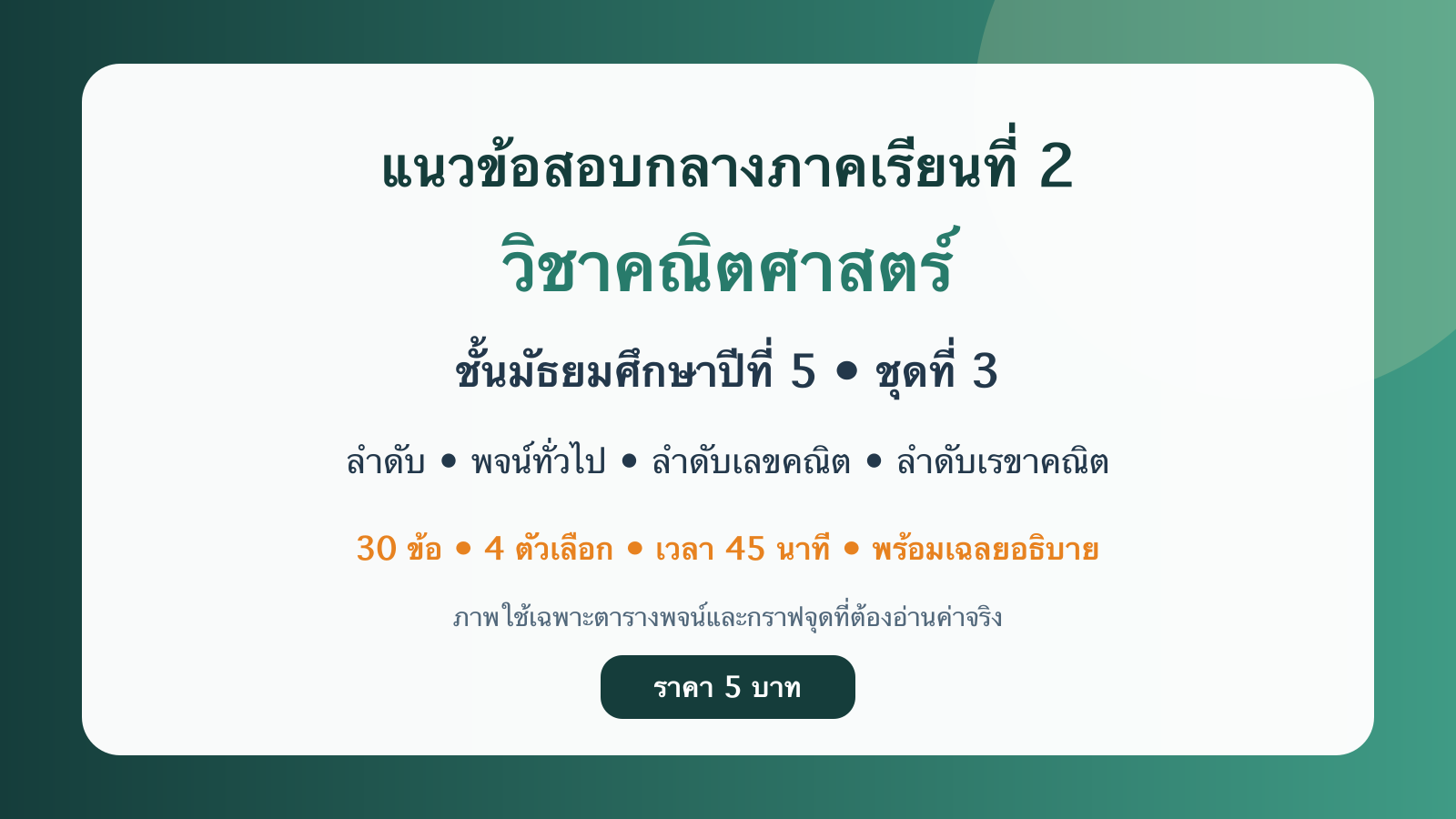 ชุดข้อสอบออนไลน์: แนวข้อสอบกลางภาคเรียนที่ 2 วิชาคณิตศาสตร์ ชั้นมัธยมศึกษาปีที่ 5 ชุดที่ 3