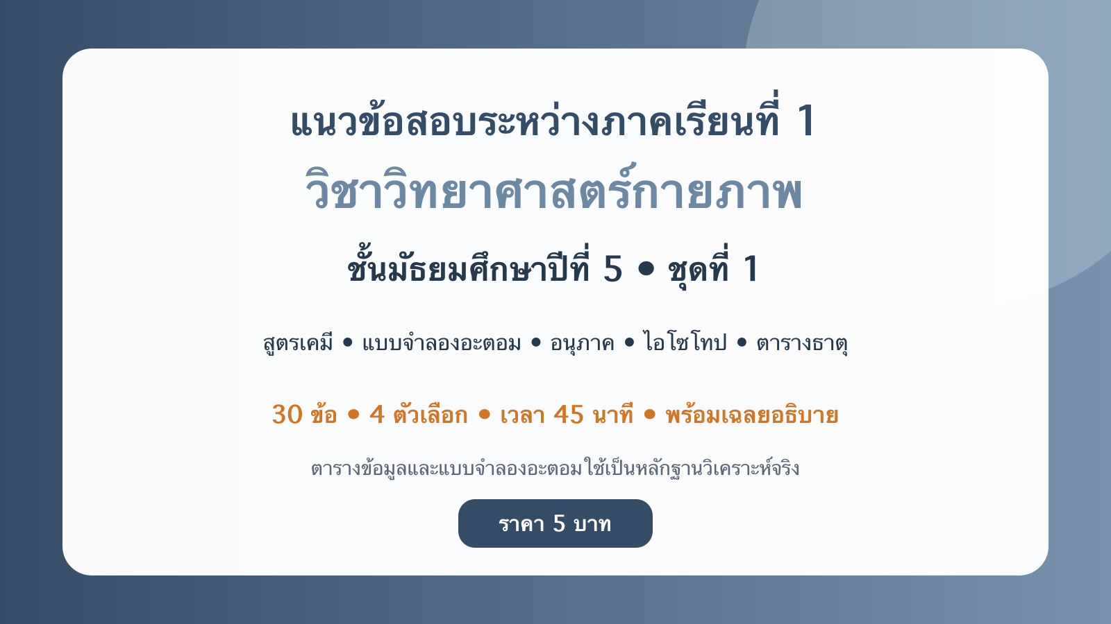 ชุดข้อสอบออนไลน์: แนวข้อสอบระหว่างภาคเรียนที่ 1 วิชาวิทยาศาสตร์กายภาพ ชั้นมัธยมศึกษาปีที่ 5 ชุดที่ 1