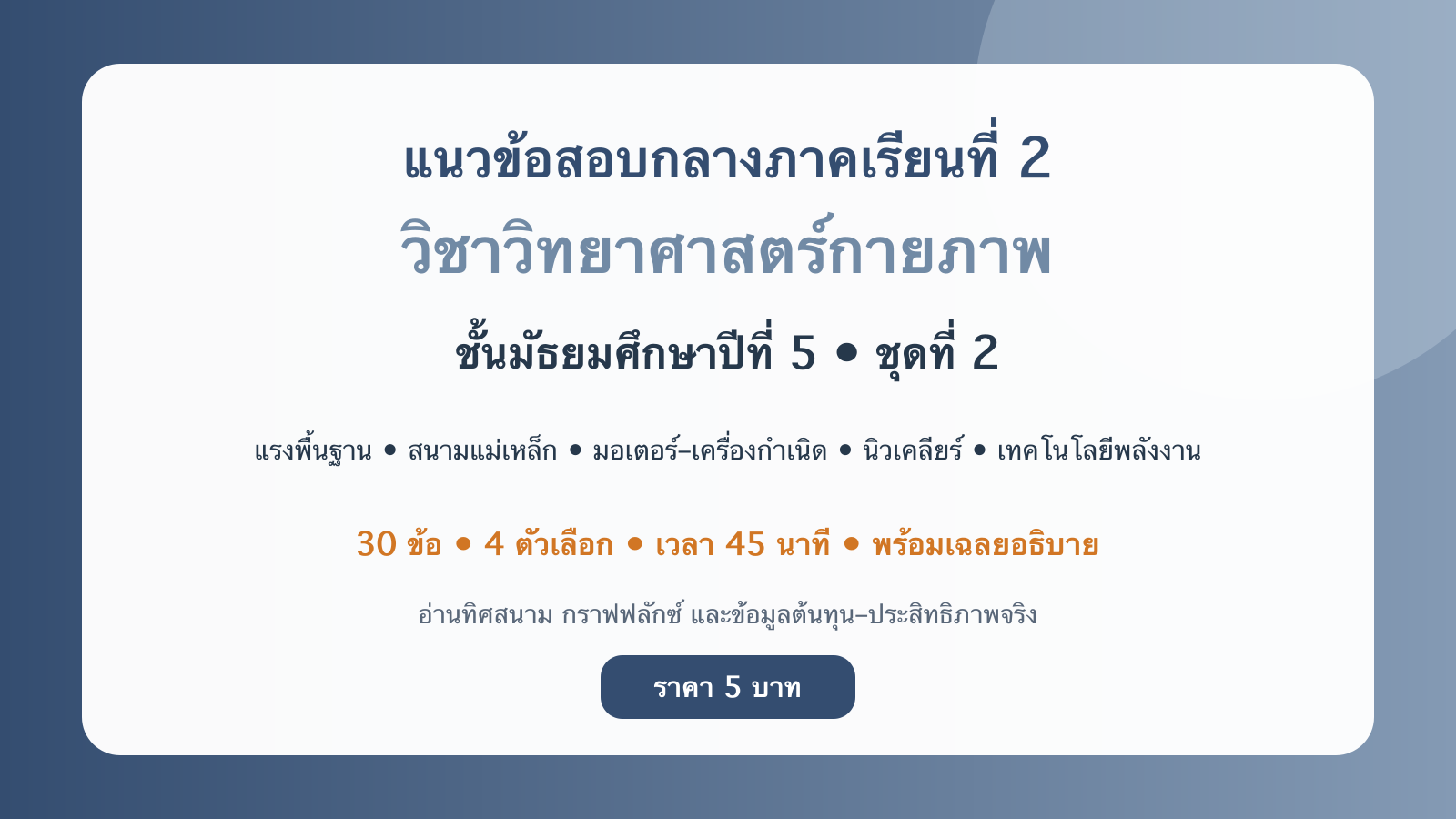 ชุดข้อสอบออนไลน์: แนวข้อสอบกลางภาคเรียนที่ 2 วิชาวิทยาศาสตร์กายภาพ ชั้นมัธยมศึกษาปีที่ 5 ชุดที่ 2