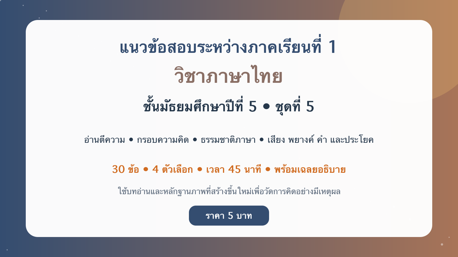 ชุดข้อสอบออนไลน์: แนวข้อสอบระหว่างภาคเรียนที่ 1 วิชาภาษาไทย ชั้นมัธยมศึกษาปีที่ 5 ชุดที่ 5
