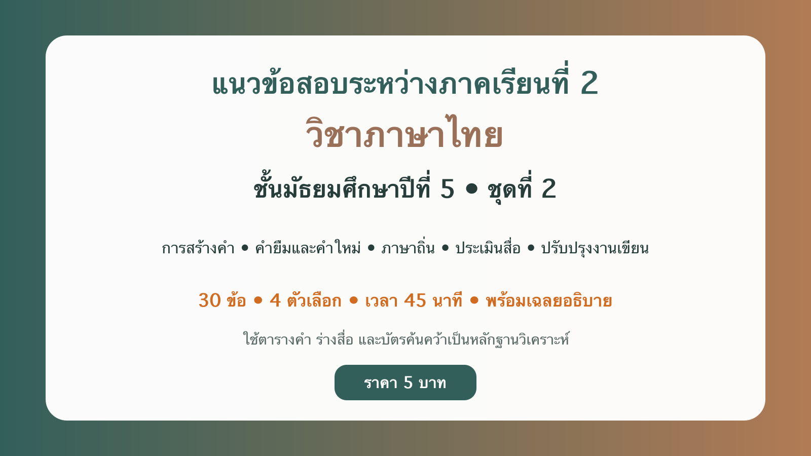 ชุดข้อสอบออนไลน์: แนวข้อสอบระหว่างภาคเรียนที่ 2 วิชาภาษาไทย ชั้นมัธยมศึกษาปีที่ 5 ชุดที่ 2