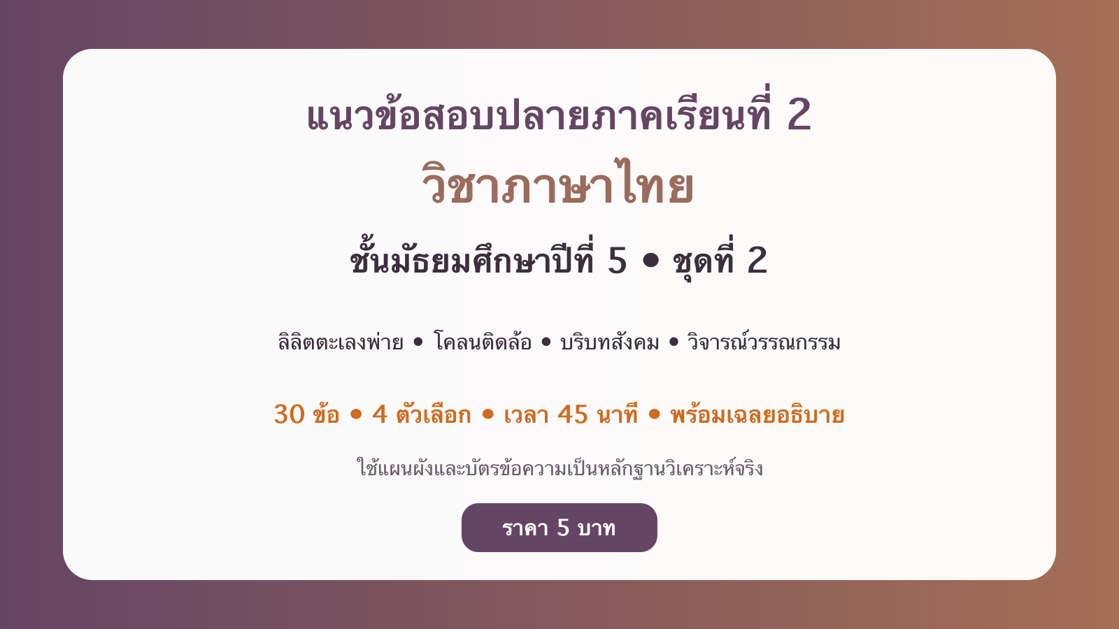 ชุดข้อสอบออนไลน์: แนวข้อสอบปลายภาคเรียนที่ 2 วิชาภาษาไทย ชั้นมัธยมศึกษาปีที่ 5 ชุดที่ 2