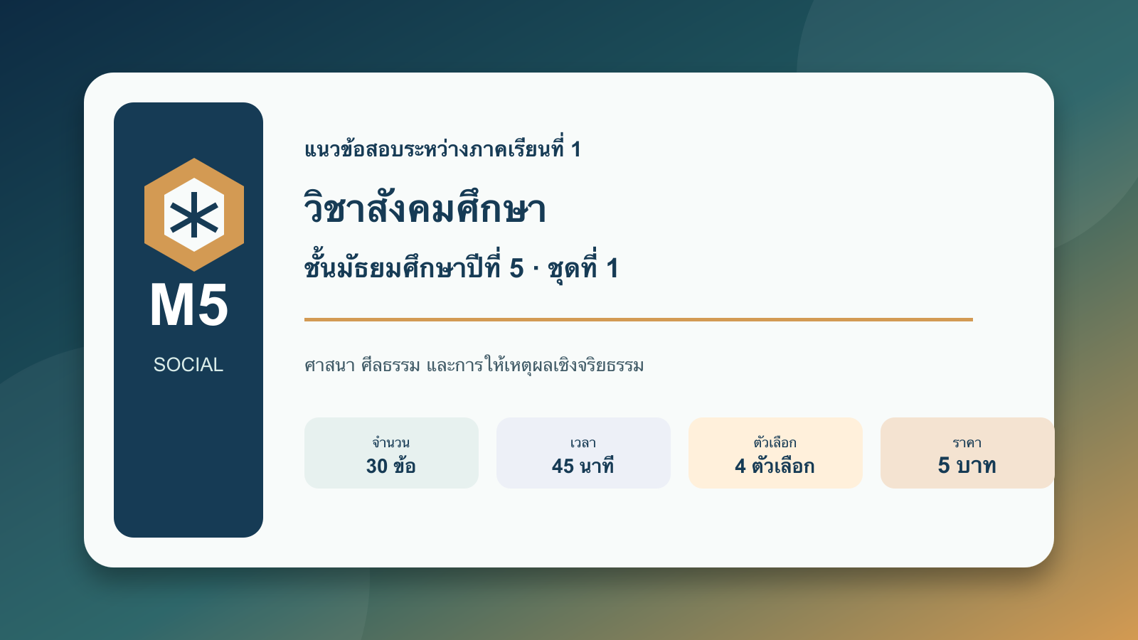 ชุดข้อสอบออนไลน์: แนวข้อสอบระหว่างภาคเรียนที่ 1 วิชาสังคมศึกษา ชั้นมัธยมศึกษาปีที่ 5 ชุดที่ 1