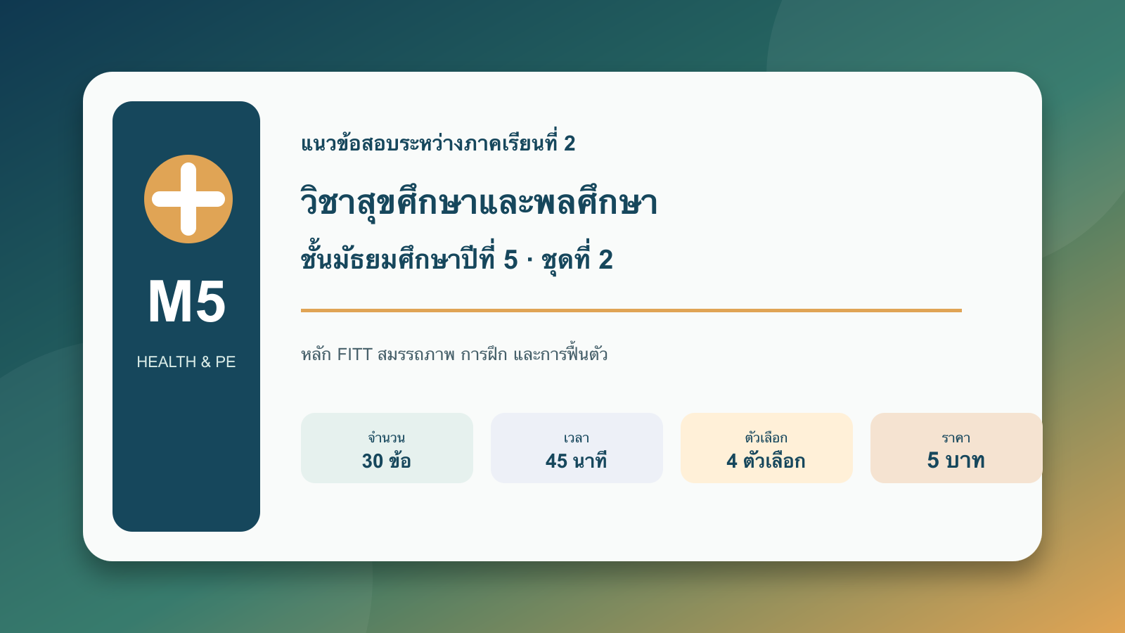 ชุดข้อสอบออนไลน์: แนวข้อสอบระหว่างภาคเรียนที่ 2 วิชาสุขศึกษาและพลศึกษา ชั้นมัธยมศึกษาปีที่ 5 ชุดที่ 2