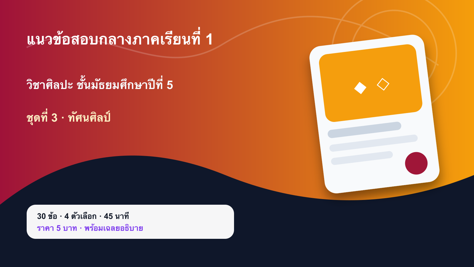 ชุดข้อสอบออนไลน์: แนวข้อสอบกลางภาคเรียนที่ 1 วิชาศิลปะ ชั้นมัธยมศึกษาปีที่ 5 ชุดที่ 3