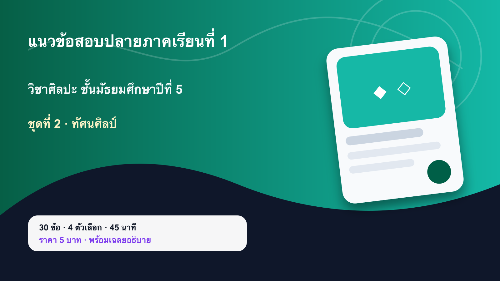 ชุดข้อสอบออนไลน์: แนวข้อสอบปลายภาคเรียนที่ 1 วิชาศิลปะ ชั้นมัธยมศึกษาปีที่ 5 ชุดที่ 2