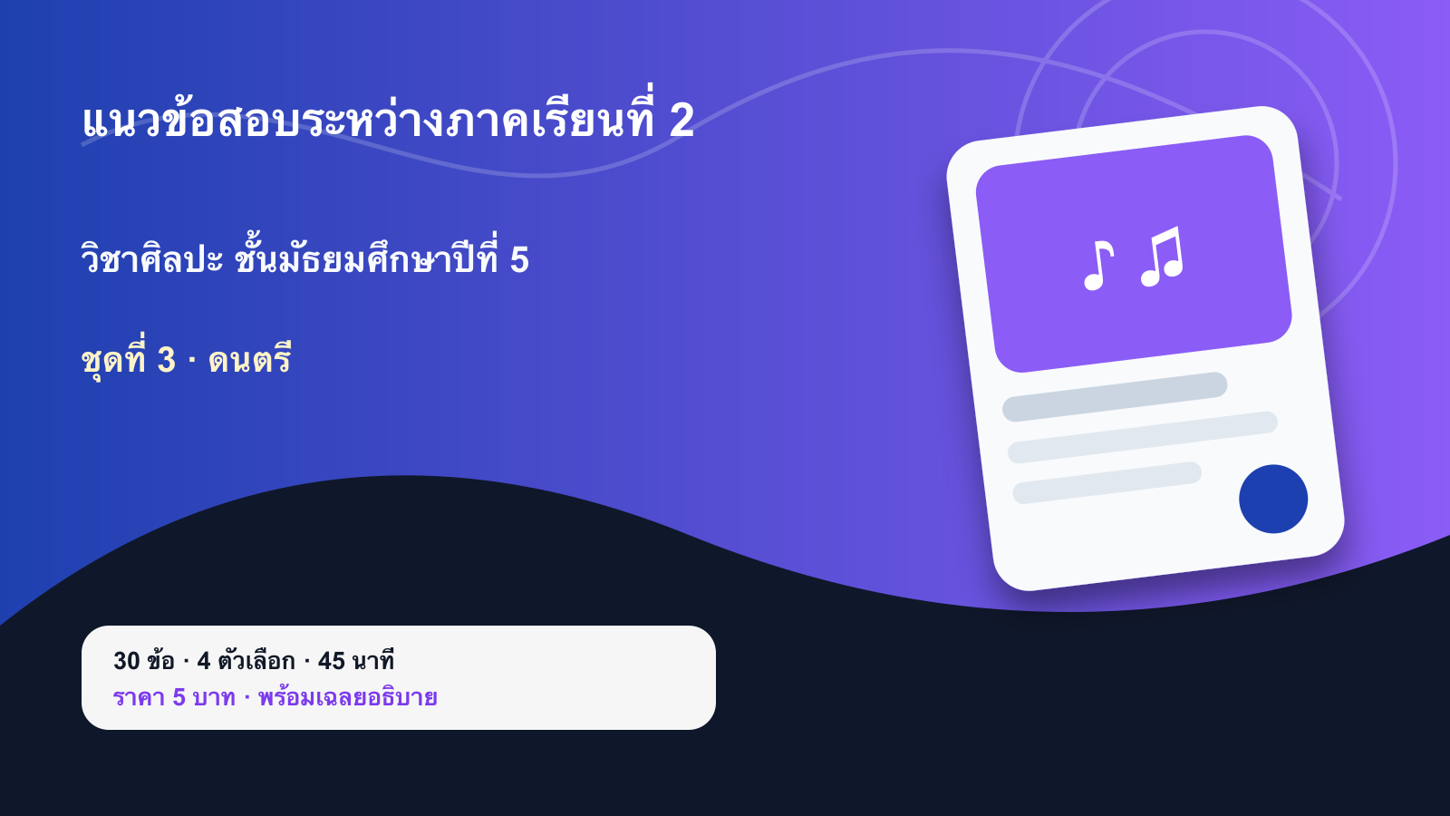 ชุดข้อสอบออนไลน์: แนวข้อสอบระหว่างภาคเรียนที่ 2 วิชาศิลปะ ชั้นมัธยมศึกษาปีที่ 5 ชุดที่ 3