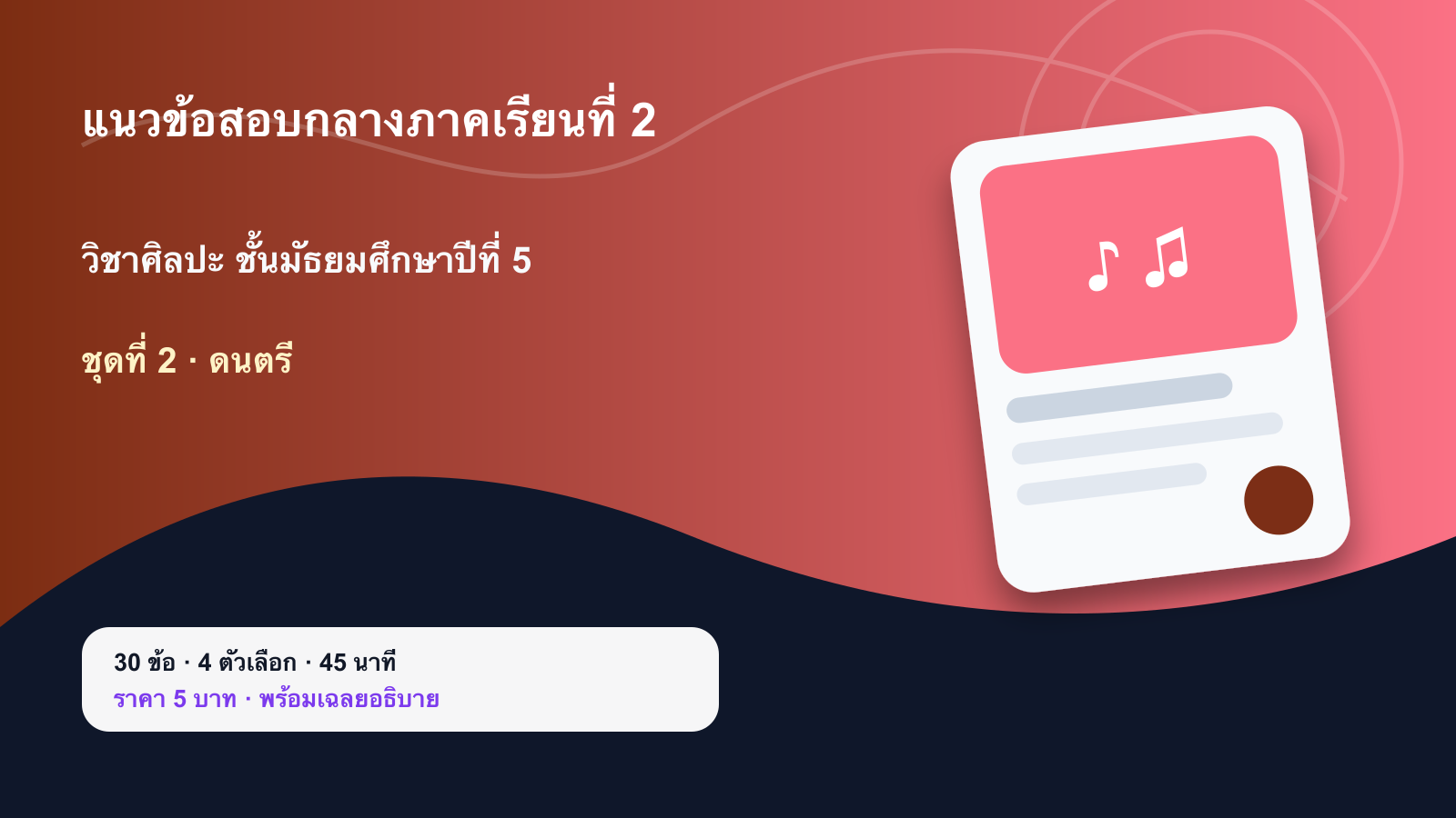 ชุดข้อสอบออนไลน์: แนวข้อสอบกลางภาคเรียนที่ 2 วิชาศิลปะ ชั้นมัธยมศึกษาปีที่ 5 ชุดที่ 2