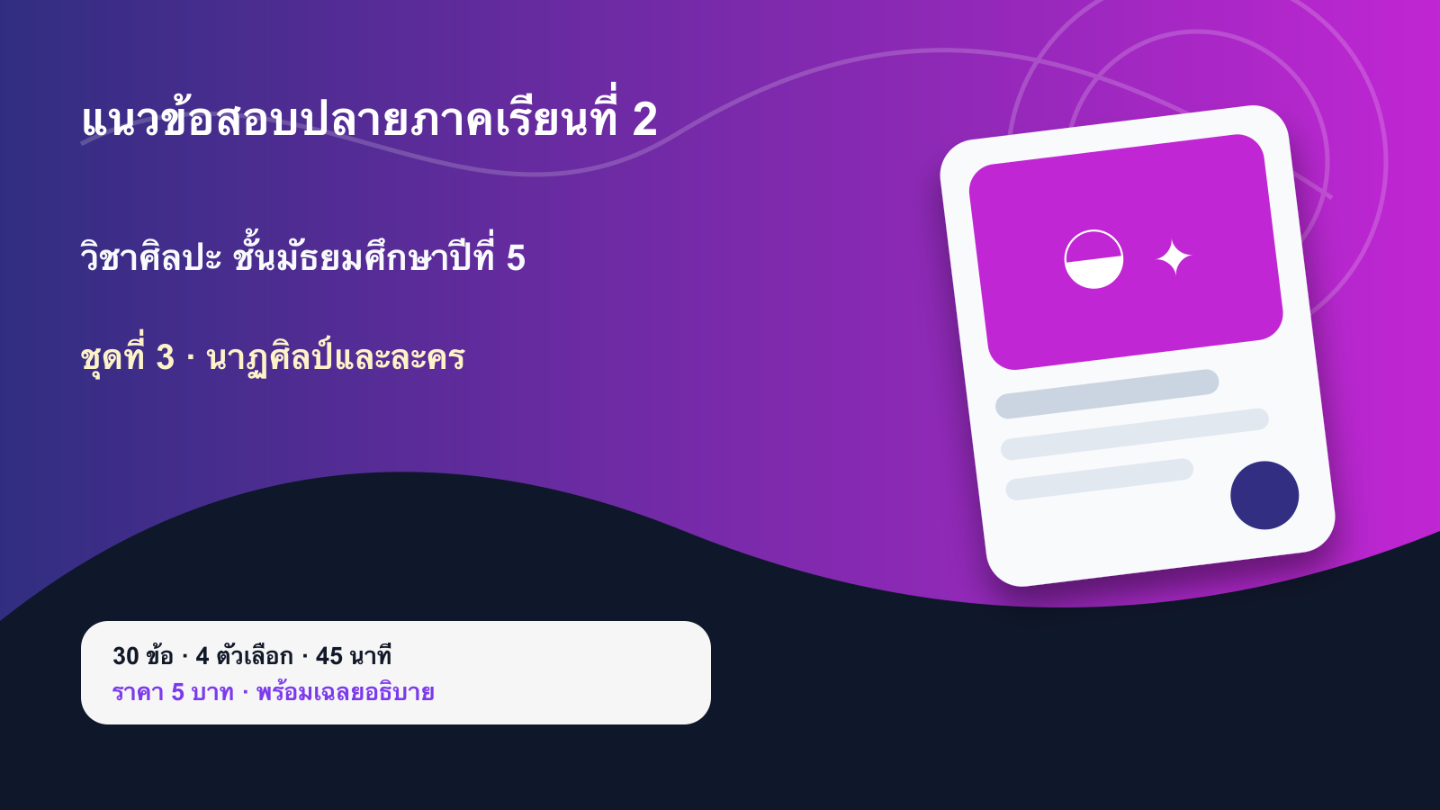 ชุดข้อสอบออนไลน์: แนวข้อสอบปลายภาคเรียนที่ 2 วิชาศิลปะ ชั้นมัธยมศึกษาปีที่ 5 ชุดที่ 3