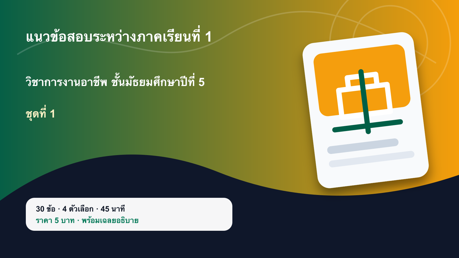 ชุดข้อสอบออนไลน์: แนวข้อสอบระหว่างภาคเรียนที่ 1 วิชาการงานอาชีพ ชั้นมัธยมศึกษาปีที่ 5 ชุดที่ 1