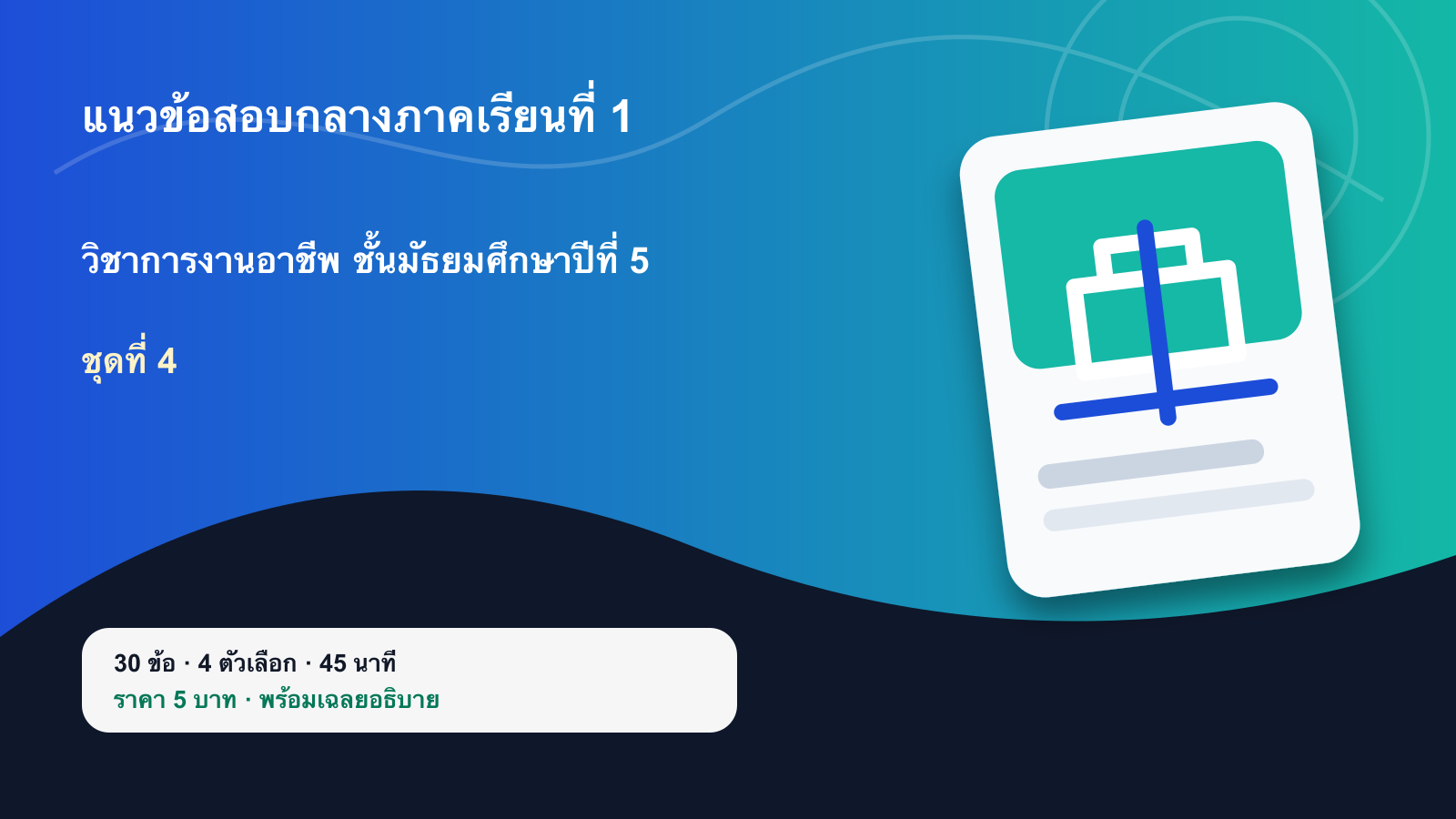 ชุดข้อสอบออนไลน์: แนวข้อสอบกลางภาคเรียนที่ 1 วิชาการงานอาชีพ ชั้นมัธยมศึกษาปีที่ 5 ชุดที่ 4