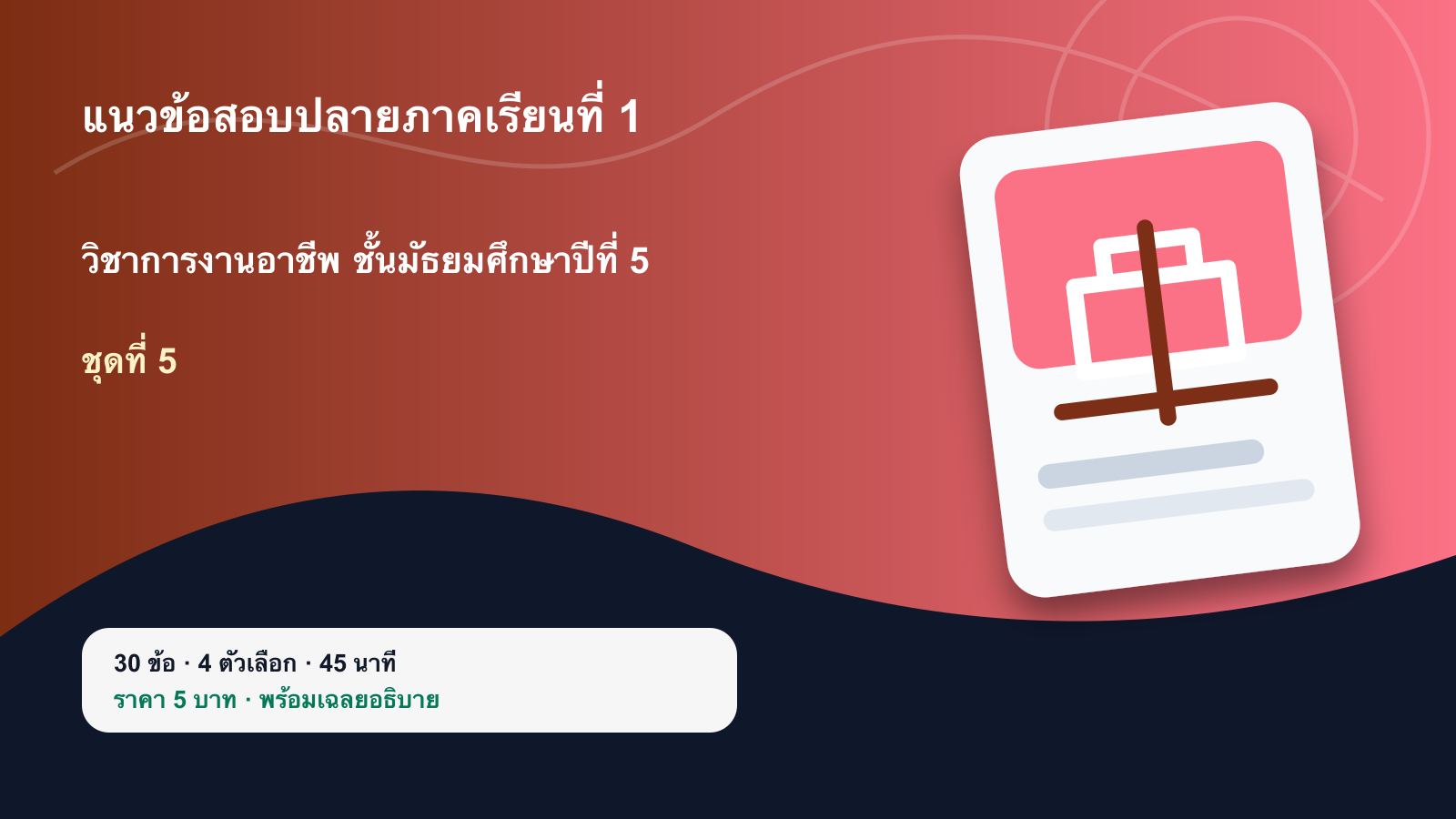 ชุดข้อสอบออนไลน์: แนวข้อสอบปลายภาคเรียนที่ 1 วิชาการงานอาชีพ ชั้นมัธยมศึกษาปีที่ 5 ชุดที่ 5