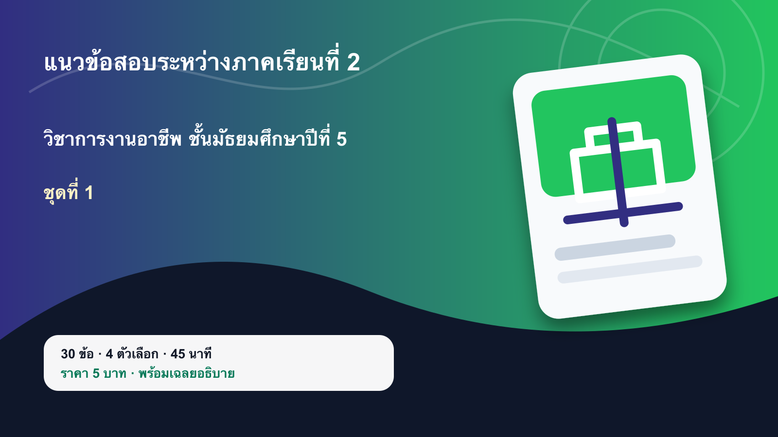 ชุดข้อสอบออนไลน์: แนวข้อสอบระหว่างภาคเรียนที่ 2 วิชาการงานอาชีพ ชั้นมัธยมศึกษาปีที่ 5 ชุดที่ 1