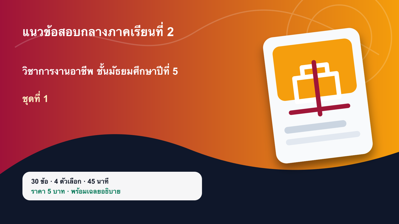 ชุดข้อสอบออนไลน์: แนวข้อสอบกลางภาคเรียนที่ 2 วิชาการงานอาชีพ ชั้นมัธยมศึกษาปีที่ 5 ชุดที่ 1