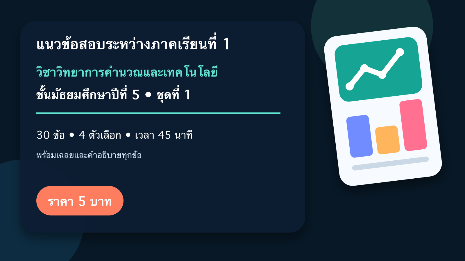 ชุดข้อสอบออนไลน์: แนวข้อสอบระหว่างภาคเรียนที่ 1 วิชาวิทยาการคำนวณและเทคโนโลยี ชั้นมัธยมศึกษาปีที่ 5 ชุดที่ 1