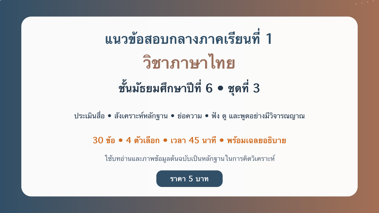 ชุดข้อสอบออนไลน์: แนวข้อสอบกลางภาคเรียนที่ 1 วิชาภาษาไทย ชั้นมัธยมศึกษาปีที่ 6 ชุดที่ 3