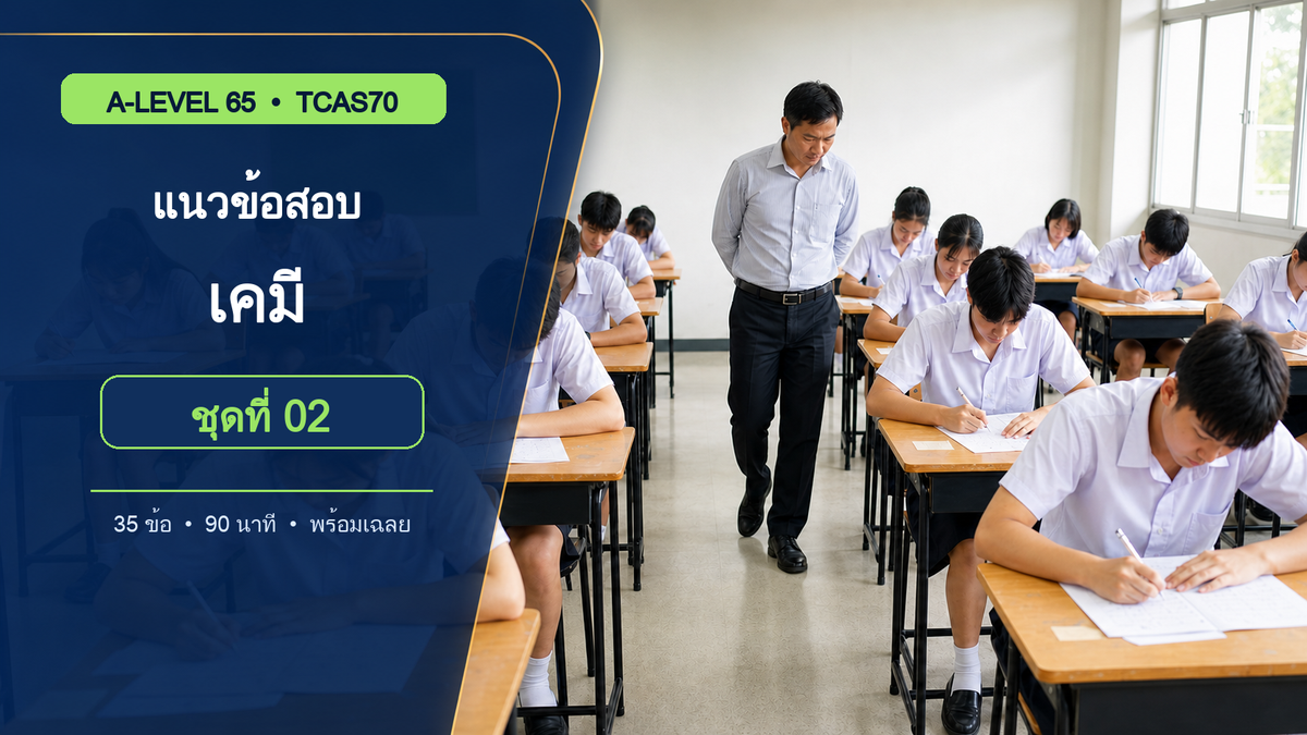 ชุดข้อสอบออนไลน์: แนวข้อสอบ A-Level เคมี TCAS70 ชุดที่ 2