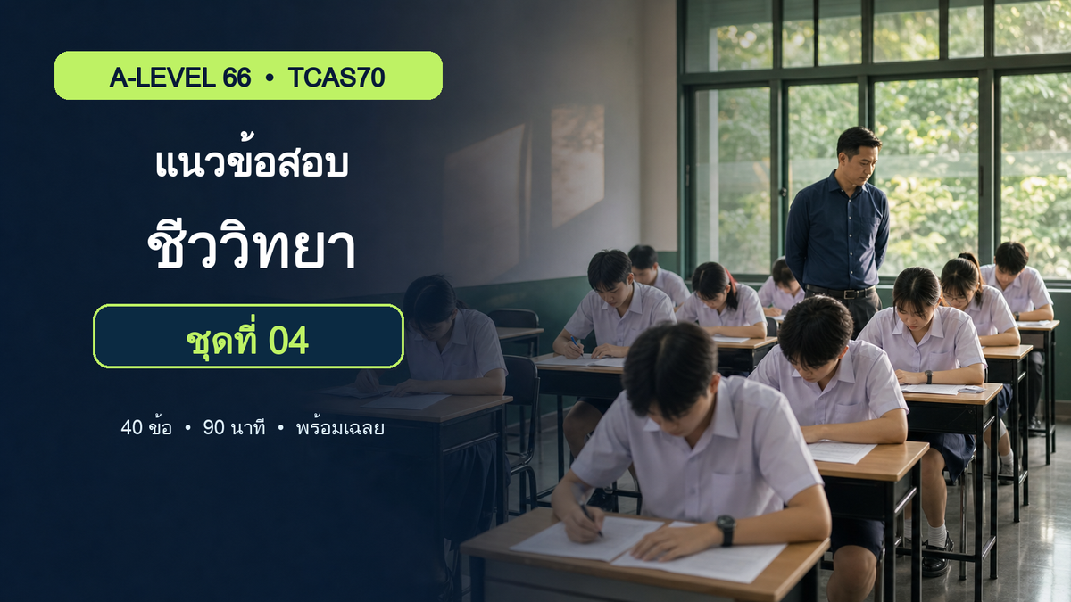 ชุดข้อสอบออนไลน์: แนวข้อสอบ A-Level ชีววิทยา TCAS70 ชุดที่ 4