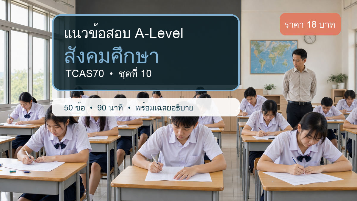 ชุดข้อสอบออนไลน์: แนวข้อสอบ A-Level สังคมศึกษา TCAS70 ชุดที่ 10