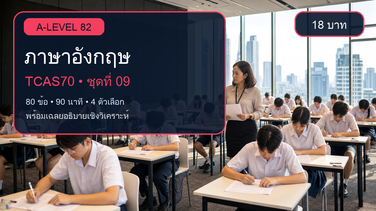 ชุดข้อสอบออนไลน์: แนวข้อสอบ A-Level ภาษาอังกฤษ TCAS70 ชุดที่ 09