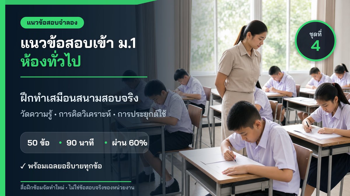 ชุดข้อสอบออนไลน์: แนวข้อสอบเข้า ม.1 ห้องทั่วไป ชุดที่ 4