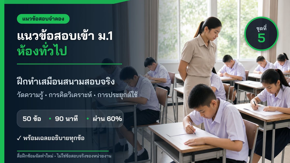 ชุดข้อสอบออนไลน์: แนวข้อสอบเข้า ม.1 ห้องทั่วไป ชุดที่ 5