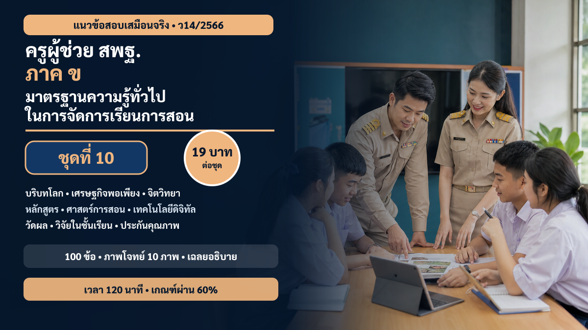 ชุดข้อสอบออนไลน์: แนวข้อสอบเสมือนจริง ครูผู้ช่วย สพฐ. ภาค ข มาตรฐานความรู้ทั่วไปในการจัดการเรียนการสอน ชุดที่ 10
