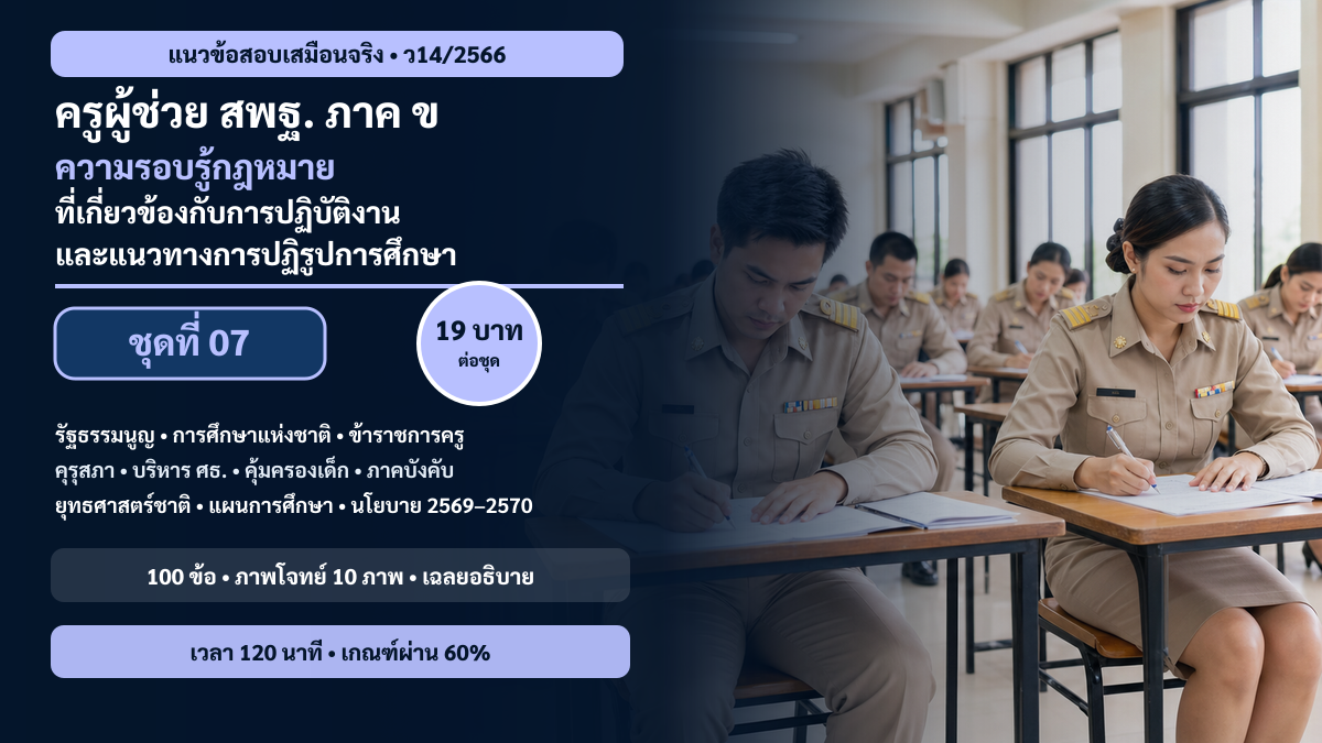 ชุดข้อสอบออนไลน์: แนวข้อสอบเสมือนจริง ครูผู้ช่วย สพฐ. ภาค ข ความรอบรู้กฎหมายที่เกี่ยวข้องกับการปฏิบัติงานและแนวทางการปฏิรูปการศึกษา ชุดที่ 07