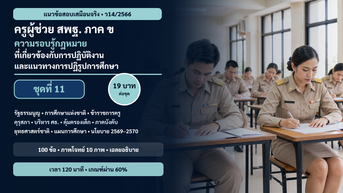 ชุดข้อสอบออนไลน์: แนวข้อสอบเสมือนจริง ครูผู้ช่วย สพฐ. ภาค ข ความรอบรู้กฎหมายที่เกี่ยวข้องกับการปฏิบัติงานและแนวทางการปฏิรูปการศึกษา ชุดที่ 11