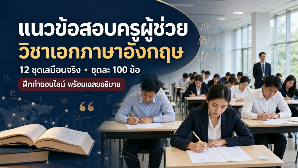 ชุดข้อสอบออนไลน์: แนวข้อสอบเสมือนจริง ครูผู้ช่วย สพฐ. ภาค ข วิชาเอกภาษาอังกฤษ ชุดที่ 06