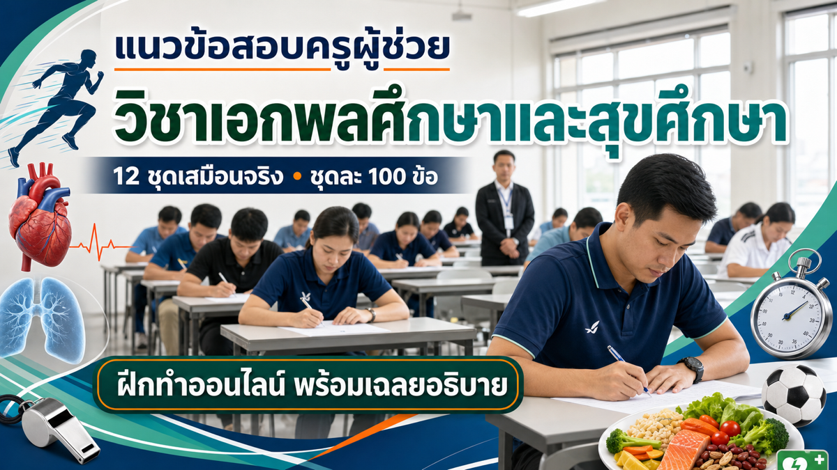 ชุดข้อสอบออนไลน์: แนวข้อสอบเสมือนจริง ครูผู้ช่วย สพฐ. ภาค ข วิชาเอกพลศึกษาและสุขศึกษา ชุดที่ 03