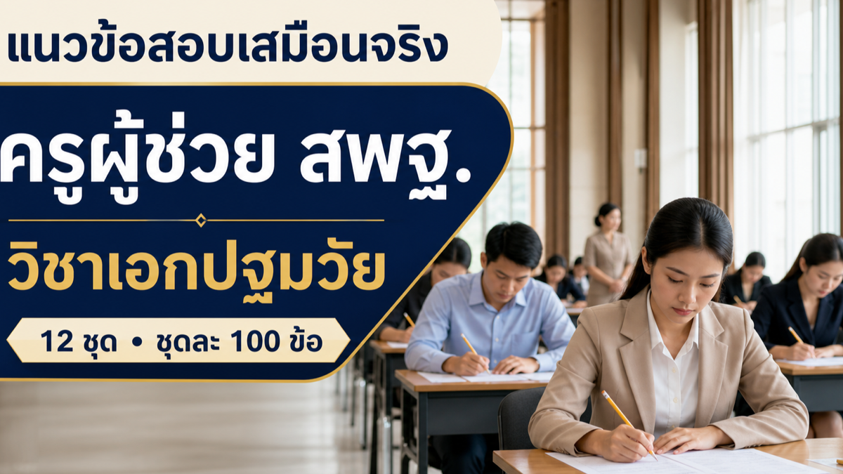 ชุดข้อสอบออนไลน์: แนวข้อสอบเสมือนจริง ครูผู้ช่วย สพฐ. ภาค ข วิชาเอกปฐมวัย ชุดที่ 06