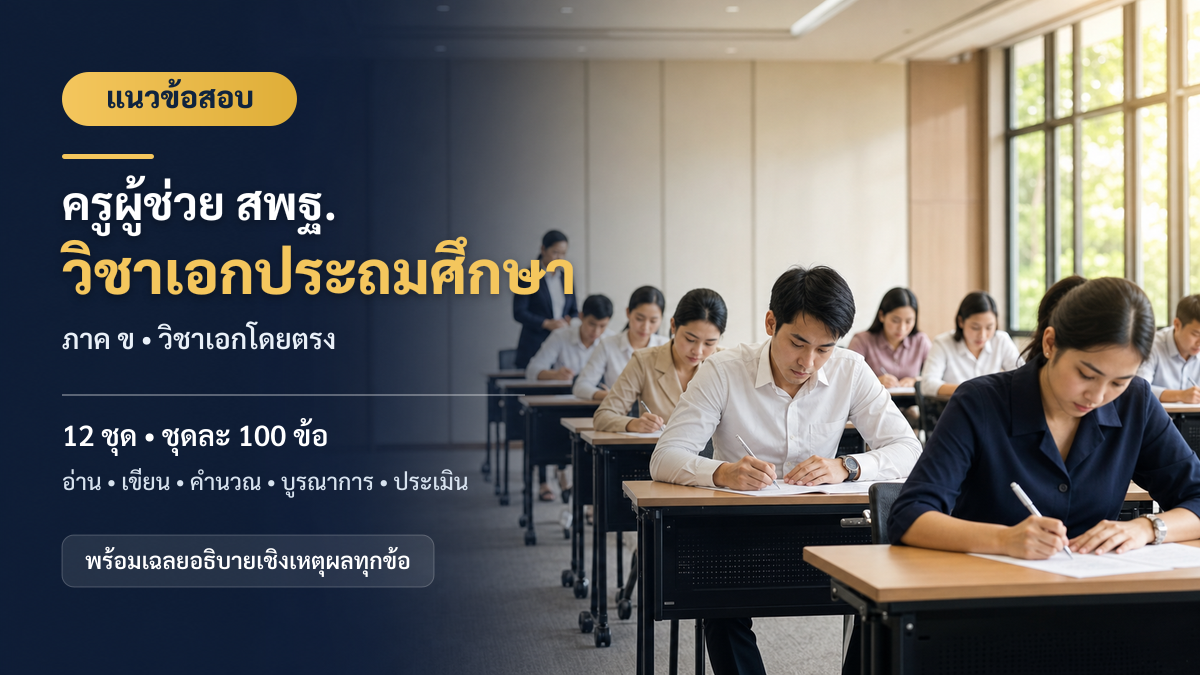 ชุดข้อสอบออนไลน์: แนวข้อสอบครูผู้ช่วย สพฐ. ภาค ข วิชาเอกประถมศึกษา ชุดที่ 01