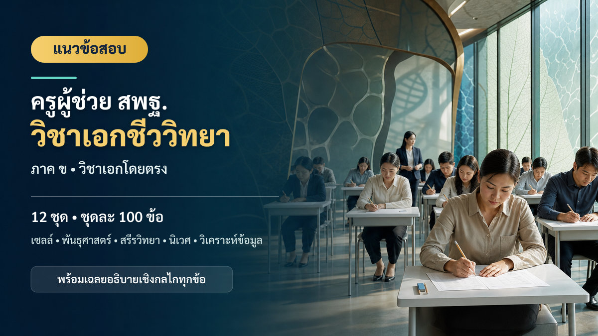 ชุดข้อสอบออนไลน์: แนวข้อสอบครูผู้ช่วย สพฐ. ภาค ข วิชาเอกชีววิทยา ชุดที่ 02