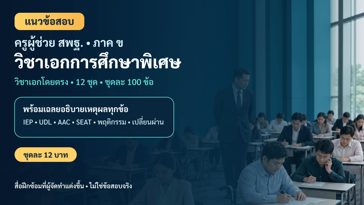 ชุดข้อสอบออนไลน์: แนวข้อสอบครูผู้ช่วย สพฐ. ภาค ข วิชาเอกการศึกษาพิเศษ ชุดที่ 05