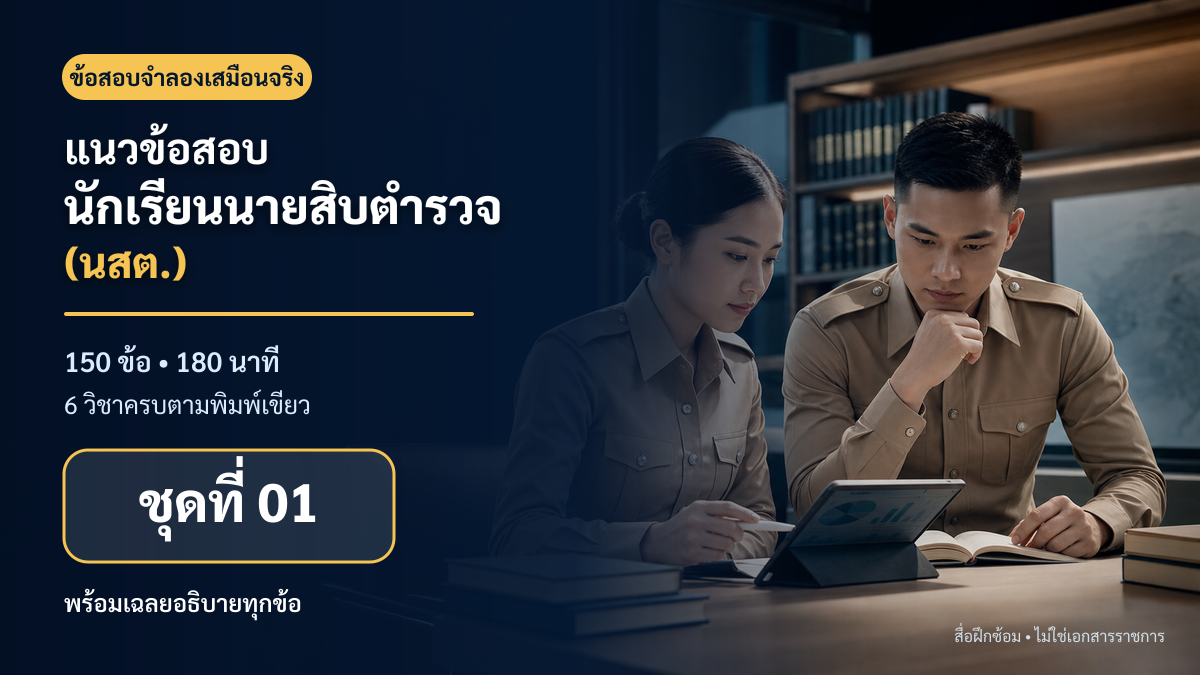 ชุดข้อสอบออนไลน์: แนวข้อสอบนักเรียนนายสิบตำรวจ (นสต.) ชุดที่ 01 (150 ข้อ)