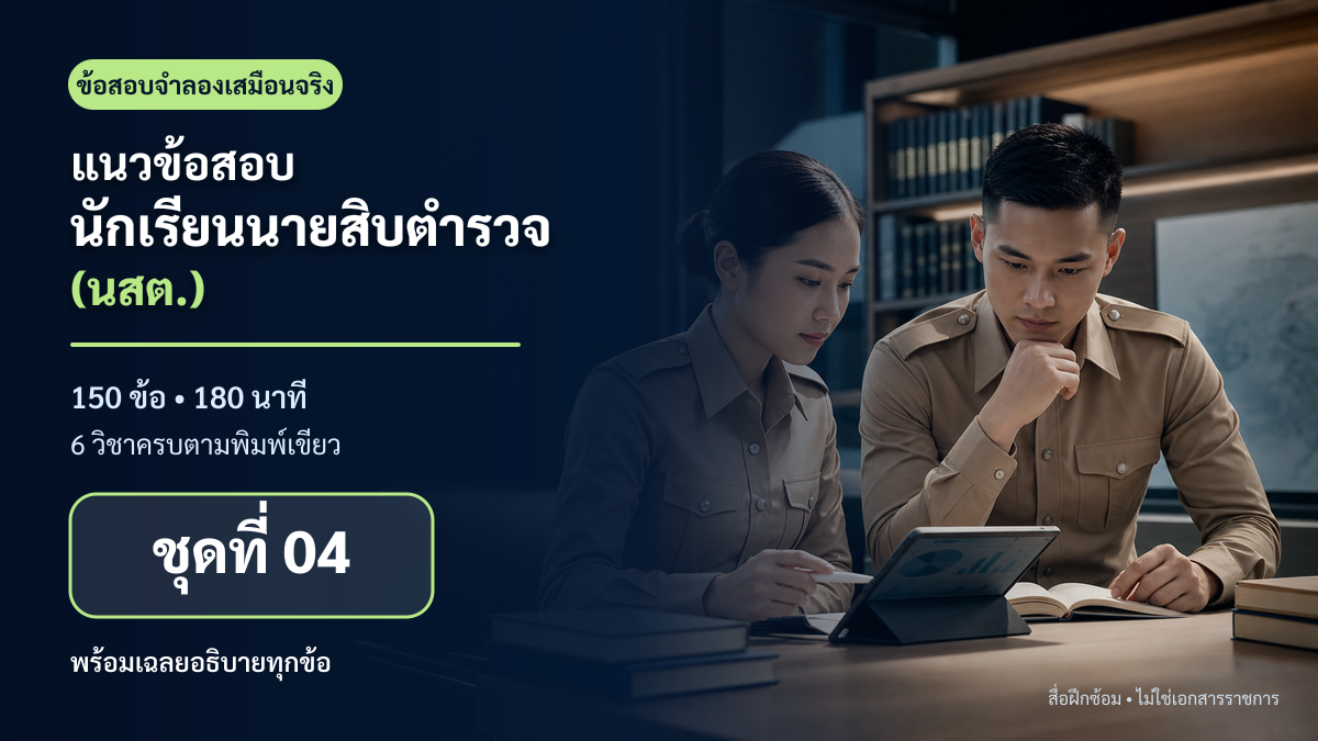 ชุดข้อสอบออนไลน์: แนวข้อสอบนักเรียนนายสิบตำรวจ (นสต.) ชุดที่ 04 (150 ข้อ)
