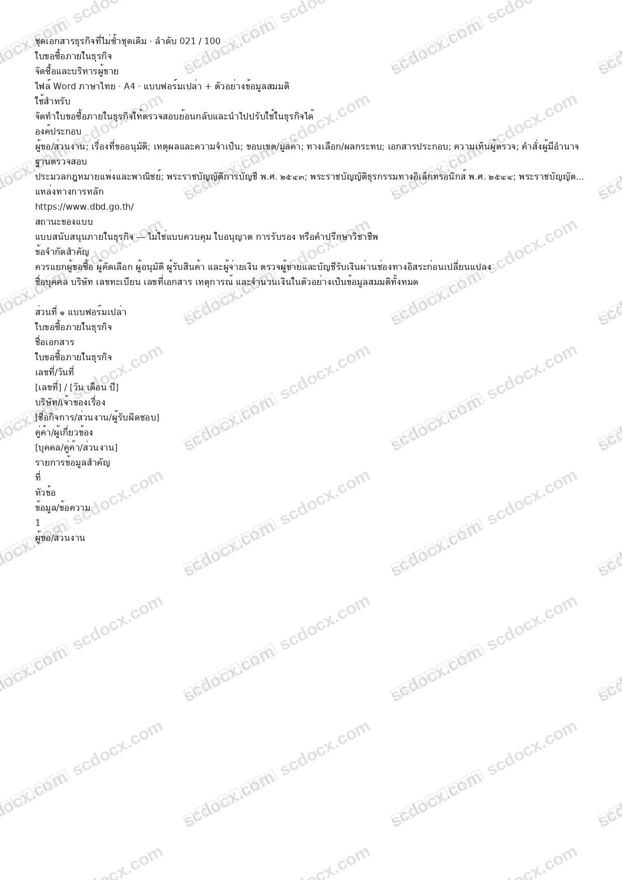 แบบฟอร์มธุรกิจพร้อมใช้ | ใบขอซื้อภายในธุรกิจ (Word + ตัวอย่าง)